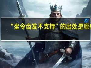 “坐令齿发不支持”的出处是哪里