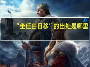 “坐任白日移”的出处是哪里