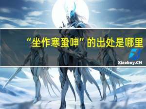 “坐作寒蛩呻”的出处是哪里