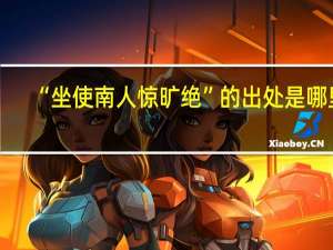 “坐使南人惊旷绝”的出处是哪里