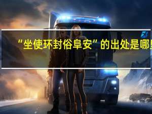 “坐使环封俗阜安”的出处是哪里