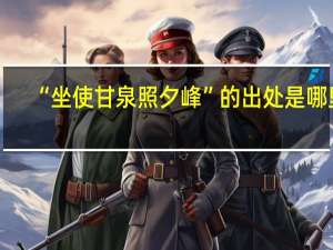 “坐使甘泉照夕峰”的出处是哪里