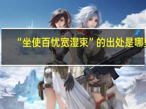 “坐使百忧宽湿束”的出处是哪里