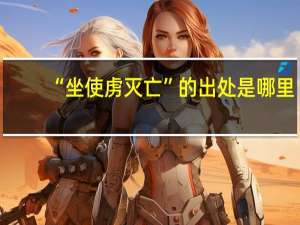 “坐使虏灭亡”的出处是哪里