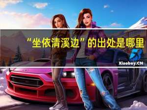 “坐依清溪边”的出处是哪里