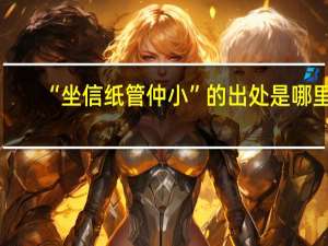 “坐信纸管仲小”的出处是哪里