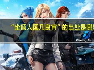 “坐倾人国几良宵”的出处是哪里