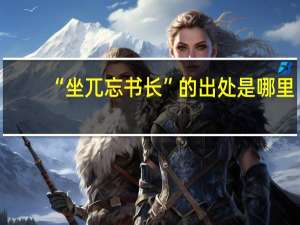 “坐兀忘书长”的出处是哪里