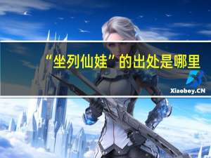 “坐列仙娃”的出处是哪里