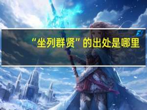 “坐列群贤”的出处是哪里