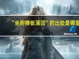 “坐则禅板蒲团”的出处是哪里