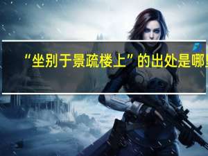 “坐别于景疏楼上”的出处是哪里