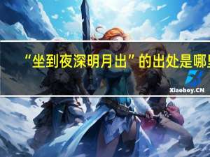 “坐到夜深明月出”的出处是哪里