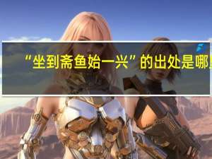“坐到斋鱼始一兴”的出处是哪里