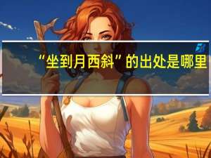 “坐到月西斜”的出处是哪里