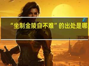 “坐制金陵自不难”的出处是哪里