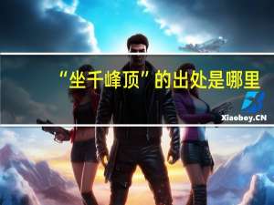 “坐千峰顶”的出处是哪里