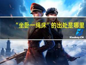 “坐卧一绳床”的出处是哪里