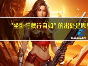 “坐卧行藏行自如”的出处是哪里