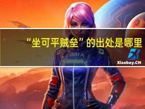 “坐可平贼垒”的出处是哪里