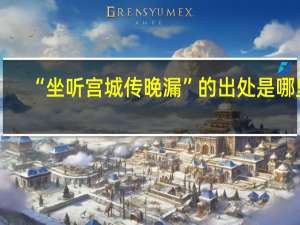 “坐听宫城传晚漏”的出处是哪里
