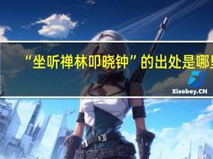 “坐听禅林叩晓钟”的出处是哪里