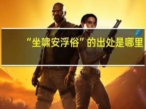 “坐啸安浮俗”的出处是哪里