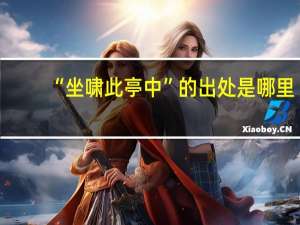 “坐啸此亭中”的出处是哪里