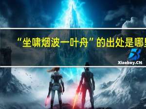 “坐啸烟波一叶舟”的出处是哪里