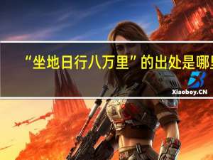 “坐地日行八万里”的出处是哪里