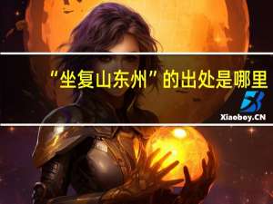 “坐复山东州”的出处是哪里