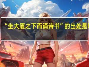 “坐大厦之下而诵诗书”的出处是哪里