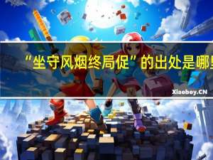 “坐守风烟终局促”的出处是哪里