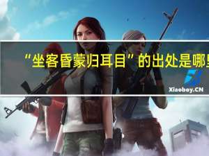 “坐客昏蒙归耳目”的出处是哪里
