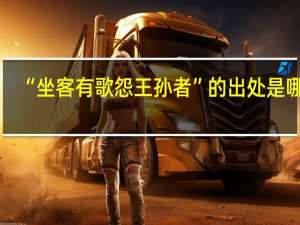 “坐客有歌怨王孙者”的出处是哪里