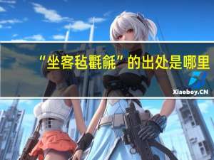 “坐客毡氍毹”的出处是哪里