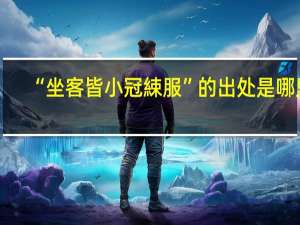 “坐客皆小冠綀服”的出处是哪里