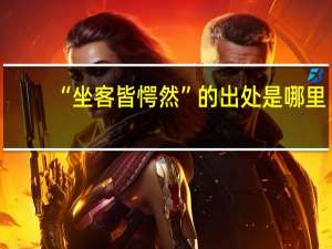 “坐客皆愕然”的出处是哪里