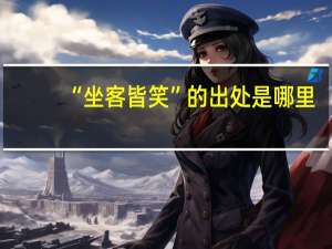 “坐客皆笑”的出处是哪里