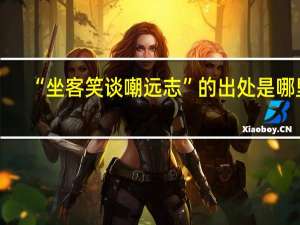 “坐客笑谈嘲远志”的出处是哪里