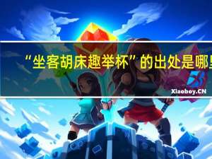 “坐客胡床趣举杯”的出处是哪里