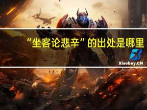 “坐客论悲辛”的出处是哪里
