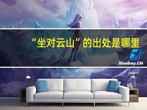 “坐对云山”的出处是哪里