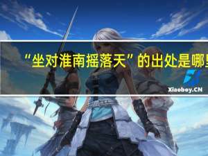 “坐对淮南摇落天”的出处是哪里