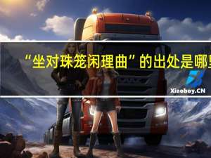 “坐对珠笼闲理曲”的出处是哪里