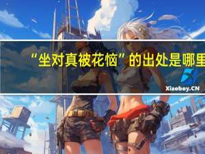 “坐对真被花恼”的出处是哪里