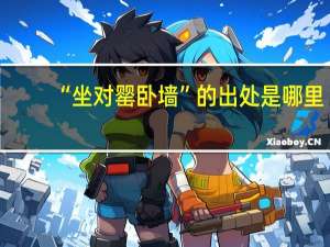 “坐对罂卧墙”的出处是哪里