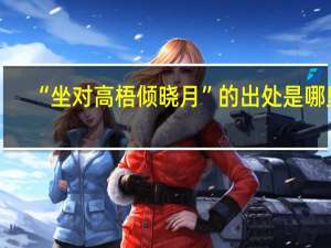 “坐对高梧倾晓月”的出处是哪里