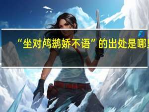 “坐对鸬鹚娇不语”的出处是哪里