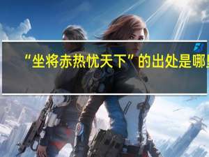 “坐将赤热忧天下”的出处是哪里